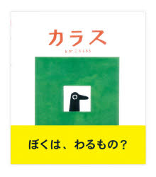 とだこうしろう／作・絵本詳しい納期他、ご注文時はご利用案内・返品のページをご確認ください出版社名戸田デザイン研究室出版年月2001年09月サイズ1冊 24cmISBNコード9784924710467児童 創作絵本 日本の絵本商品説明カラスカラス※ページ内の情報は告知なく変更になることがあります。あらかじめご了承ください登録日2013/04/05