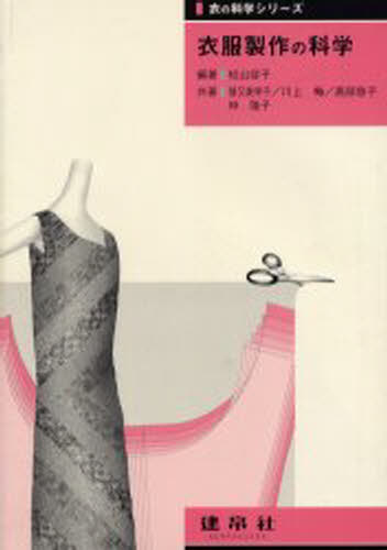 松山容子／編著 猪又美栄子／〔ほか〕共著衣の科学シリーズ本詳しい納期他、ご注文時はご利用案内・返品のページをご確認ください出版社名建帛社出版年月2001年03月サイズ182P 26cmISBNコード9784767910468生活 全般 全般商品説明衣服製作の科学イフク セイサク ノ カガク イ ノ カガク シリ-ズ※ページ内の情報は告知なく変更になることがあります。あらかじめご了承ください登録日2013/04/08