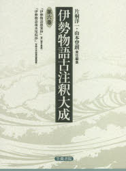 片桐洋一／責任編集 山本登朗／責任編集本詳しい納期他、ご注文時はご利用案内・返品のページをご確認ください出版社名笠間書院出版年月2020年12月サイズ239P 22cmISBNコード9784305700469文芸 古典 中古商品説明伊勢物語古注釈大成 第6巻 翻刻イセ モノガタリ コチユウシヤク タイセイ 6 6 イセ モノガタリ グアンシヨウ イセ モノガタリ ゴミズノオインシヨウ『伊勢物語』の主要古注釈を体系的に編集した「伊勢物語古注釈大成」シリーズ第6巻。本書には、『伊勢物語愚案抄』（東山御文庫蔵）および、『伊勢物語後水尾院抄』（京都大学附属図書館蔵）を収める。後陽成、後水尾という二人の天皇が自ら著した『伊勢物語』注釈書。近世の皇室や堂上公家の世界で重んじられ、大きな影響を与え続けた。伊勢物語愚案抄（東山御文庫蔵）｜伊勢物語後水尾院抄（京都大学附属図書館蔵『伊勢物語抄』）※ページ内の情報は告知なく変更になることがあります。あらかじめご了承ください登録日2022/02/02