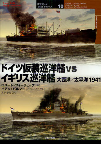 ロバート・フォーチェック／著 イアン・パルマー／カラーイラスト 宮永忠将／訳オスプレイ“対決”シリーズ 10本詳しい納期他、ご注文時はご利用案内・返品のページをご確認ください出版社名大日本絵画出版年月2011年03月サイズ79P 25cmISBNコード9784499230469趣味 ホビー ミリタリー商品説明ドイツ仮装巡洋艦vsイギリス巡洋艦 大西洋／太平洋1941ドイツ カソウ ジユンヨウカン ヴイエス イギリス ジユンヨウカン タイセイヨウ タイヘイヨウ センキユウヒヤクヨンジユウイチ オスプレイ タイケツ シリ-ズ 10原タイトル：GERMAN COMMERCE RAIDER VS BRITISH CRUISER※ページ内の情報は告知なく変更になることがあります。あらかじめご了承ください登録日2013/04/05
