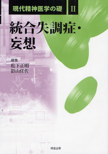 現代精神医学の礎 2
