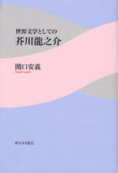 関口安義／著本詳しい納期他、ご注文時はご利用案内・返品のページをご確認ください出版社名新日本出版社出版年月2007年06月サイズ240，14P 20cmISBNコード9784406050470文芸 文芸評論 文芸評論（日本）商品説明世界文学としての芥川竜之介セカイ ブンガク ト シテ ノ アクタガワ リユウノスケ※ページ内の情報は告知なく変更になることがあります。あらかじめご了承ください登録日2013/04/03