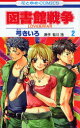 図書館戦争 LOVE&WAR 2