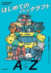 はじめてのパックラフトA to Z