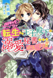 Pocketbooks （Literature） - バリキャリですが転生して王子殿下の溺愛秘書として頑張ります!!