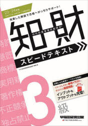 TAC知的財産管理技能検定講座／編本詳しい納期他、ご注文時はご利用案内・返品のページをご確認ください出版社名早稲田経営出版出版年月2023年08月サイズ186P 21cmISBNコード9784847150470ビジネス ビジネス資格試験 ビジネス資格試験その他商品説明知的財産管理技能検定3級スピードテキスト ’23-’24年版チテキ ザイサン カンリ ギノウ ケンテイ サンキユウ スピ-ド テキスト 2023 2023 チテキ／ザイサン／カンリ／ギノウ／ケンテイ／3キユウ／スピ-ド／テキスト 2023 2023※ページ内の情報は告知なく変更になることがあります。あらかじめご了承ください登録日2023/08/10