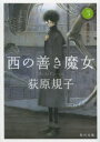 西の善き魔女 3