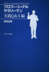 プロフェッショナルサラリーマン 実践Q＆A編