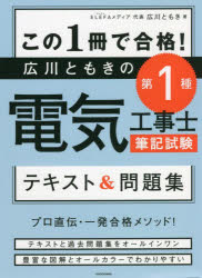 この1冊で合格!広川ともきの第1種電気工事士筆記試験テキスト＆問題集