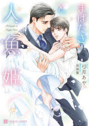 Author Name: Ya: Ra: Wa Line - まばたきと人魚姫