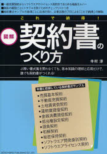 寺村淳／著本詳しい納期他、ご注文時はご利用案内・返品のページをご確認ください出版社名総合法令出版出版年月2008年01月サイズ172P 21cmISBNコード9784862800473ビジネス 仕事の技術 ビジネス文書商品説明図解これで納得!契約書のつくり方ズカイ コレ デ ナツトク ケイヤクシヨ ノ ツクリカタ コレ デ ナツトク ケイヤクシヨ ノ ツクリカタ※ページ内の情報は告知なく変更になることがあります。あらかじめご了承ください登録日2013/04/10