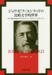 ジョウゼフ・コンラッドの比較文学的世界 村上春樹・宮崎駿・小泉八雲・C.ディケン...