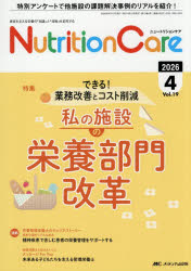Rakuten - Nutrition Care 患者を支える栄養の「知識」と「技術」を追究する 第19巻4号（2026-4）