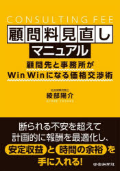 顧問料見直しマニュアル 顧問先と事務所がWin Winになる価格交渉術
