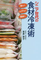 生活方式 - シニア世代の食材冷凍術 楽らく、ムダなく、健康に