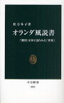 オランダ風説書 「鎖国」日本に語られた「世界」