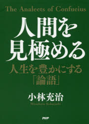 人間を見極める 人生を豊かにする「論語」