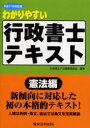 わかりやすい行政書士テキスト 平成17年対応版憲法編