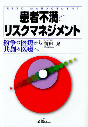 患者不満とリスクマネジメント 紛争の医療から共創の医療へ