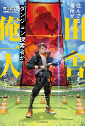 乐天商城 - 住んでる場所が田舎すぎて、ダンジョン探索者が俺一人なんだが?