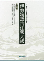 片桐洋一／責任編集 山本登朗／責任編集本詳しい納期他、ご注文時はご利用案内・返品のページをご確認ください出版社名笠間書院出版年月2022年12月サイズ184P 22cmISBNコード9784305700476文芸 古典 中世商品説明伊勢物語古注釈大成 第7巻 翻刻イセ モノガタリ コチユウシヤク タイセイ 7 7 シヨドボン イセ モノガタリ シユウスイシヨウ イセ モノガタリ シユウスイシヨウ エンポウ ハチネンカンボン イセ／モノガタリ／シユウスイシヨウ／エンポウ／8ネ...※ページ内の情報は告知なく変更になることがあります。あらかじめご了承ください登録日2023/02/24