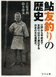 吉原孝利／著 鈴木康友／著本詳しい納期他、ご注文時はご利用案内・返品のページをご確認ください出版社名つり人社出版年月2014年04月サイズ127P 22cmISBNコード9784864470476趣味 釣り 釣りエッセイ商品説明鮎友釣りの歴史 江戸から平成まで友釣りは日々進化する日本の文化遺産だ。 その起源から変遷・発展のすべてアユ トモズリ ノ レキシ エド カラ ヘイセイ マデ トモズリ ワ ヒビ シンカ スル ニホン ノ ブンカ イサン ダ ソノ キゲン カラ ヘンセン ハツテン ノ スベテ※ページ内の情報は告知なく変更になることがあります。あらかじめご了承ください登録日2014/03/14