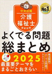 介護福祉士国家試験よくでる問題総まとめ 2025
