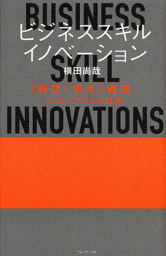 横田尚哉／著本詳しい納期他、ご注文時はご利用案内・返品のページをご確認ください出版社名プレジデント社出版年月2012年09月サイズ233P 21cmISBNコード9784833450478ビジネス 仕事の技術 仕事の技術一般商品説明ビジネススキル・イノベーション 「時間×思考×直感」67のパワフルな技術ビジネス スキル イノベ-シヨン ジカン シコウ チヨツカン ロクジユウナナ ノ パワフル ナ ギジユツ※ページ内の情報は告知なく変更になることがあります。あらかじめご了承ください登録日2013/04/03