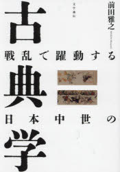 戦乱で躍動する日本中世の古典学