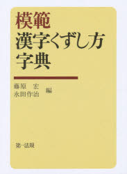 模範 漢字くずし方字典