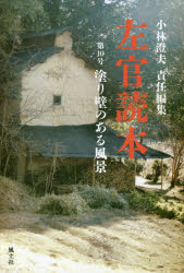 小林澄夫／責任編集本詳しい納期他、ご注文時はご利用案内・返品のページをご確認ください出版社名風土社出版年月2018年02月サイズ32P 19cmISBNコード9784863900479工学 建築工学 建築工学その他商品説明左官読本 第10号サカン ドクホン 10 10 ヌリカベ ノ アル フウケイ※ページ内の情報は告知なく変更になることがあります。あらかじめご了承ください登録日2018/05/30