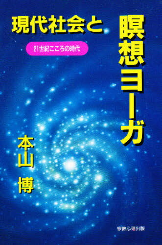 現代社会と瞑想ヨーガ 21世紀こころの時代