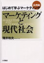 薄井和夫／著はじめて学ぶマーケティング 応用編本詳しい納期他、ご注文時はご利用案内・返品のページをご確認ください出版社名大月書店出版年月2003年09月サイズ187P 21cmISBNコード9784272140480経営 マーケティング マーケティング一般商品説明はじめて学ぶマーケティング 応用篇ハジメテ マナブ マ-ケテイング オウヨウ マ-ケテイング ト ゲンダイ シヤカイ※ページ内の情報は告知なく変更になることがあります。あらかじめご了承ください登録日2013/04/04