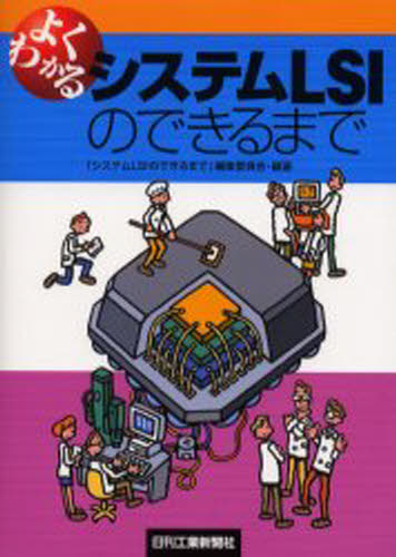 よくわかるシステムLSIのできるまで