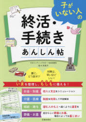 佐々木悦子／著本詳しい納期他、ご注文時はご利用案内・返品のページをご確認ください出版社名池田書店出版年月2023年12月サイズ111P 26cmISBNコード9784262160481生活 冠婚葬祭 葬儀商品説明子がいない人の終活・手続きあんしん帖コ ガ イナイ ヒト ノ シユウカツ テツズキ アンシンチヨウ※ページ内の情報は告知なく変更になることがあります。あらかじめご了承ください登録日2023/12/18