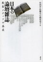 日本の論壇雑誌 教養メディアの盛衰