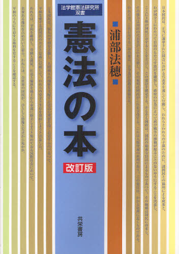 浦部法穂／著 法学館憲法研究所／企画編集法学館憲法研究所双書本詳しい納期他、ご注文時はご利用案内・返品のページをご確認ください出版社名共栄書房出版年月2012年03月サイズ194P 21cmISBNコード9784763410481法律 憲法 憲法一般商品説明憲法の本ケンポウ ノ ホン ホウガクカン ケンポウ ケンキユウジヨ ソウシヨ※ページ内の情報は告知なく変更になることがあります。あらかじめご了承ください登録日2013/04/03