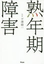 熟年期障害(3)