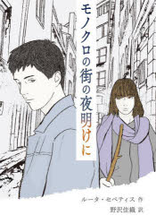 ルータ・セペティス／作 野沢佳織／訳本詳しい納期他、ご注文時はご利用案内・返品のページをご確認ください出版社名岩波書店出版年月2023年09月サイズ398P 19cmISBNコード9784001160482児童 読み物 高学年向け商品説明モノクロの街の夜明けにモノクロ ノ マチ ノ ヨアケ ニ原タイトル：I MUST BETRAY YOU※ページ内の情報は告知なく変更になることがあります。あらかじめご了承ください登録日2023/09/18