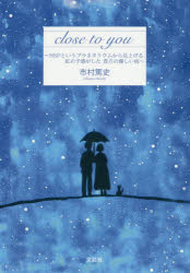 close to you HSPというプラネタリウムから見上げる、虹の予感がした貴方の優しい雨