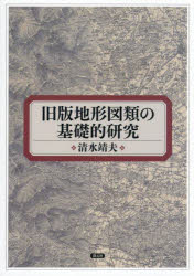 旧版地形図類の基礎的研究