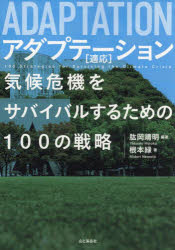 肱岡靖明／編著 根本緑／著本詳しい納期他、ご注文時はご利用案内・返品のページをご確認ください出版社名山と溪谷社出版年月2024年05月サイズ397P 21cmISBNコード9784635310482教養 ノンフィクション 環境問題商品説明ア...
