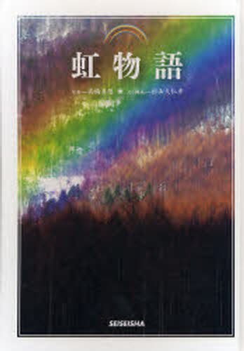 虹物語
