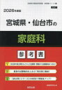 ’26 宮城県・仙台市の家庭科参考書