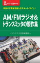 AM/FMラジオ&トランスミッタの製作集 手作りで電波を楽しむスタート・ライン!