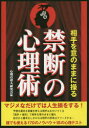 相手を意のままに操る禁断の心理術 170のノウハウ+18の心理テスト