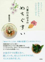 藤原理加／著本詳しい納期他、ご注文時はご利用案内・返品のページをご確認ください出版社名文響社出版年月2018年03月サイズ175P 18cmISBNコード9784866510484生活 料理その他 料理エッセイ商品説明八重山おばぁのぬちぐすい うつくしく生きるちからと、いのちのくすりヤエヤマ オバア ノ ヌチグスイ ウツクシク イキル チカラ ト イノチ ノ クスリ※ページ内の情報は告知なく変更になることがあります。あらかじめご了承ください登録日2018/02/28