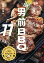 THE男前BBQレシピ77