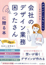 Advertising - デザイナーじゃなくてもここまでできる!会社のデザイン業務困ったさんに贈る本