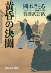 黄昏の決闘 文庫書下ろし／長編時代小説 若鷹武芸帖